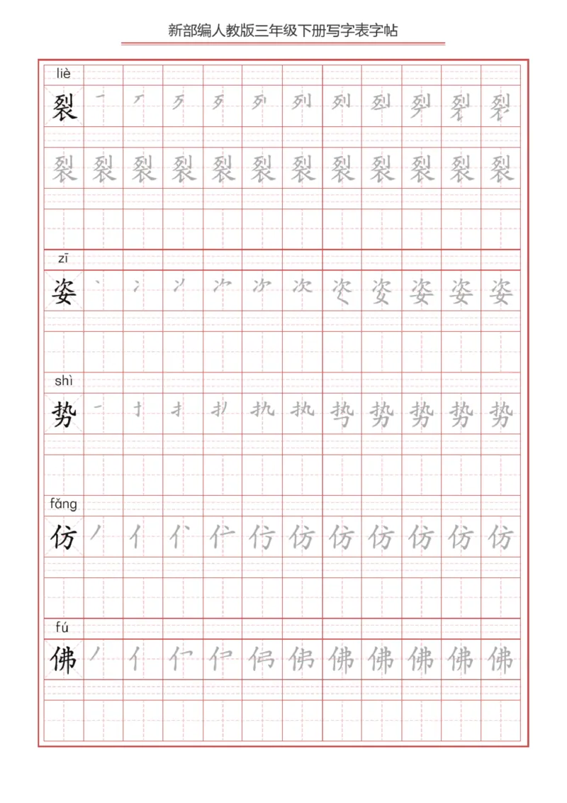 《2024语文3年级下册生字练字帖B_小学1-6年级全科全套_1-6年级全科下册_三年级_其他补充资料_热门资料_语文》第8页预览
