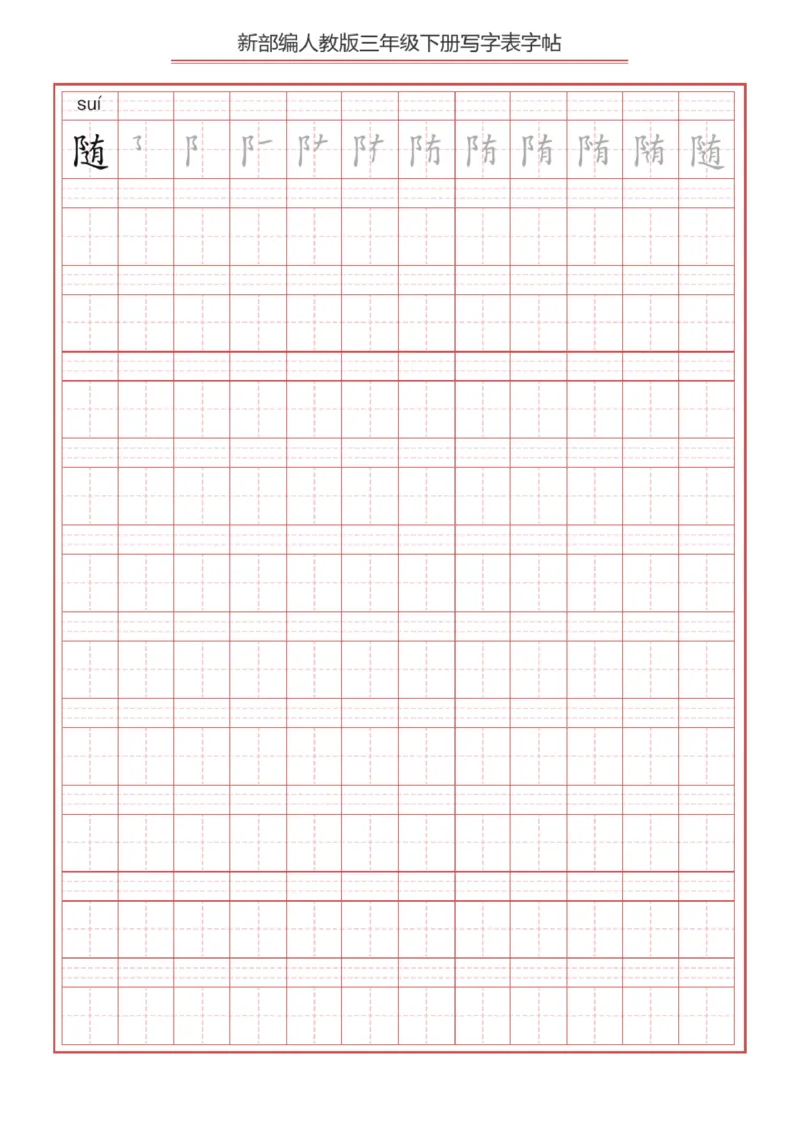 《2024语文3年级下册生字练字帖B_小学1-6年级全科全套_1-6年级全科下册_三年级_其他补充资料_热门资料_语文》第9页预览