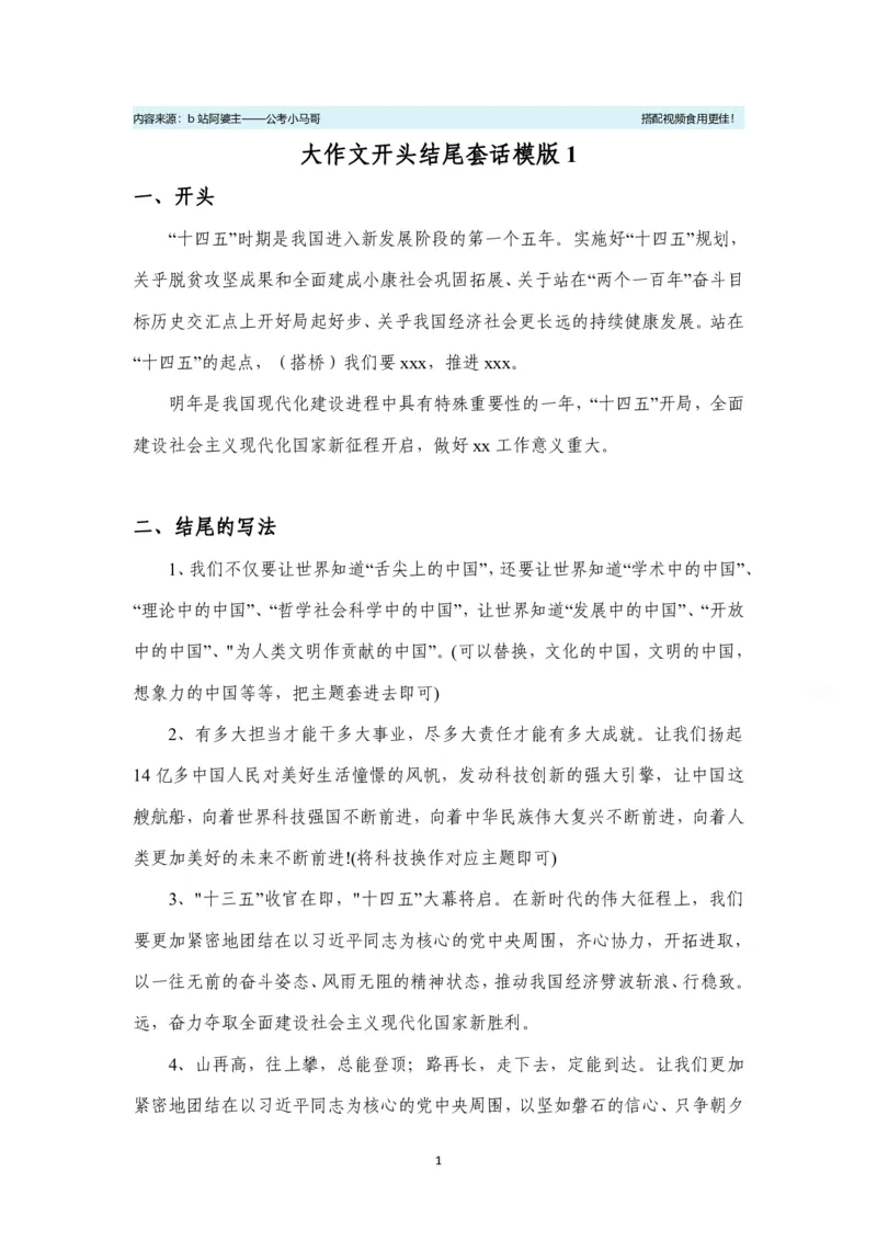 《小马哥大作文开头结尾（最新最全）_3539.2027北京定向选调_072027申论资料（三色笔记+万能模版+高分指南)_14、2026年小M申论大作文话题预测及开头结尾模版》第1页预览