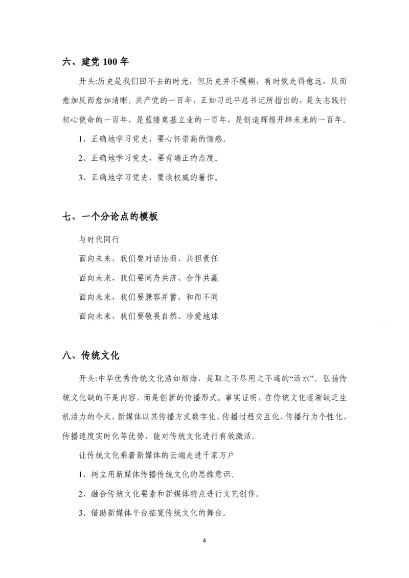 《小马哥大作文开头结尾（最新最全）_3539.2027北京定向选调_072027申论资料（三色笔记+万能模版+高分指南)_14、2026年小M申论大作文话题预测及开头结尾模版》第4页预览