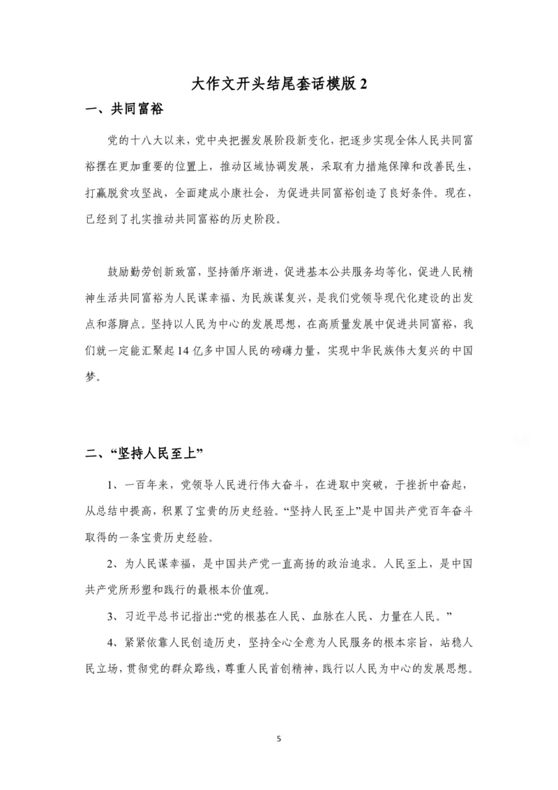 《小马哥大作文开头结尾（最新最全）_3539.2027北京定向选调_072027申论资料（三色笔记+万能模版+高分指南)_14、2026年小M申论大作文话题预测及开头结尾模版》第5页预览