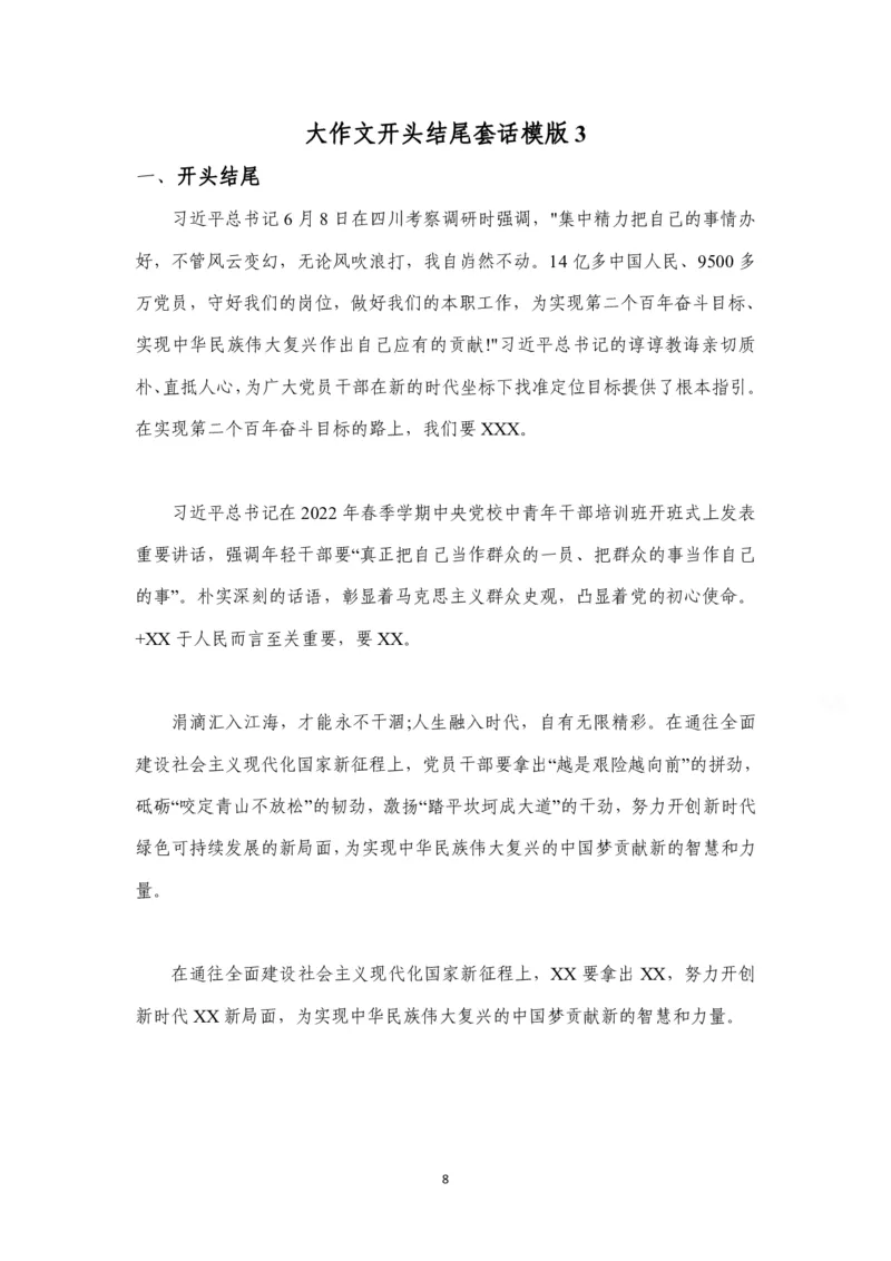 《小马哥大作文开头结尾（最新最全）_3539.2027北京定向选调_072027申论资料（三色笔记+万能模版+高分指南)_14、2026年小M申论大作文话题预测及开头结尾模版》第8页预览