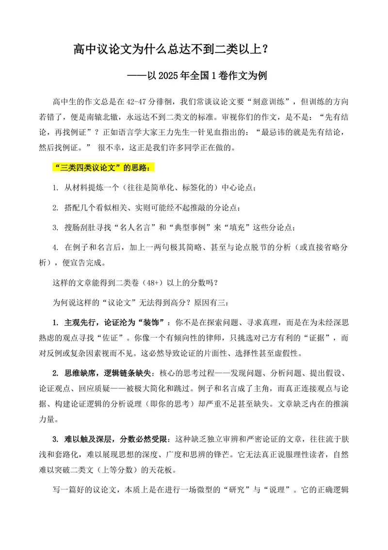 《2026届高考语文复习：议论文为什么总达不到二类以上_专项复习_2026年-语文专项复习_272026年高考语文写作技巧实战分析与素材运用（全国通用）》第1页预览