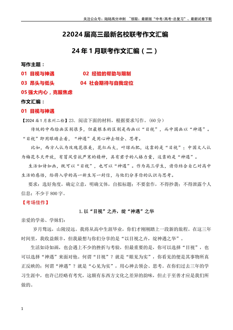 《2024届高三最新名校联考作文汇编（十四）（2024年1月汇编）-全国通用）_一轮复习_2024年_2024年高考语文一轮复习作文素材写作技巧课件通用_资料》第1页预览