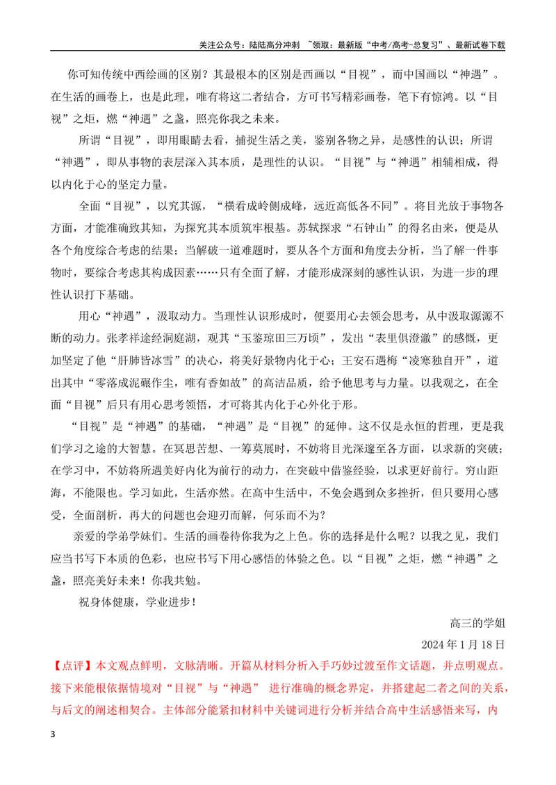 《2024届高三最新名校联考作文汇编（十四）（2024年1月汇编）-全国通用）_一轮复习_2024年_2024年高考语文一轮复习作文素材写作技巧课件通用_资料》第3页预览