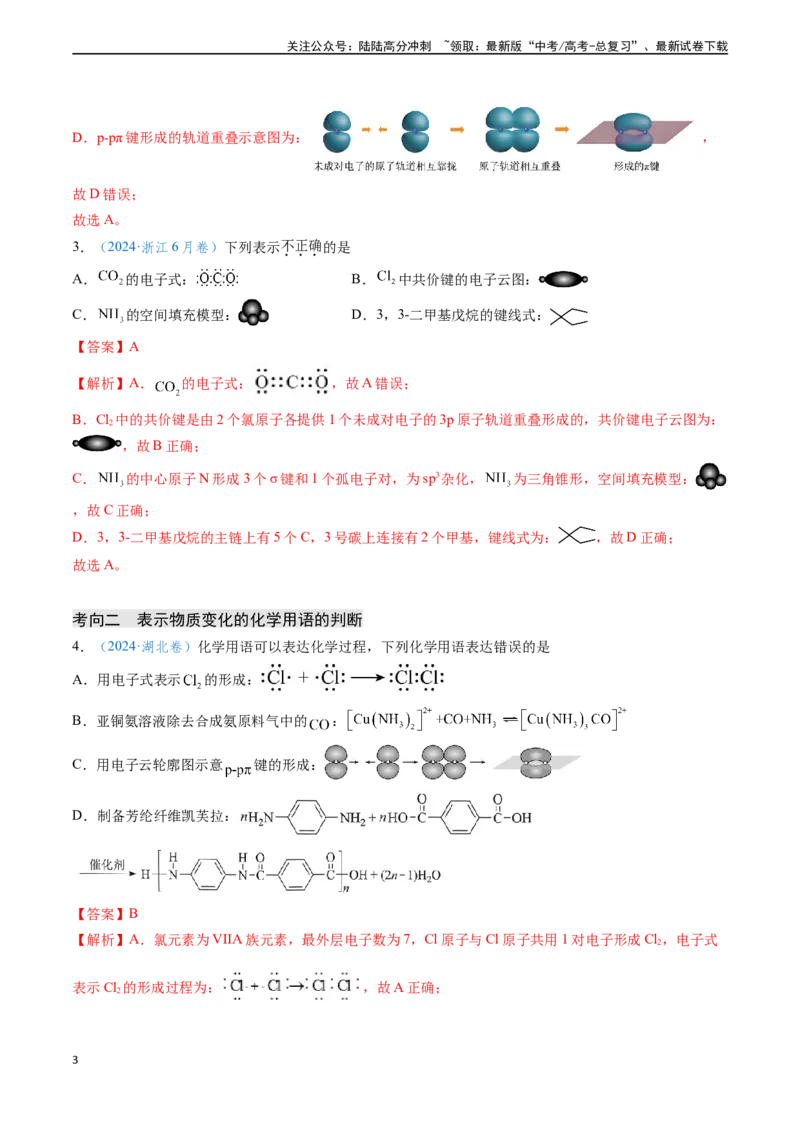 《专题02化学用语的正误判断（教师版）_05-化学-高考总复习_专项复习_2025年_2025年高考化学真题题源解密（新高考通用）》第3页预览