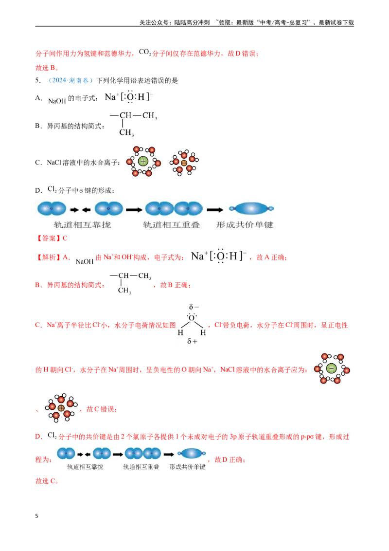 《专题02化学用语的正误判断（教师版）_05-化学-高考总复习_专项复习_2025年_2025年高考化学真题题源解密（新高考通用）》第5页预览