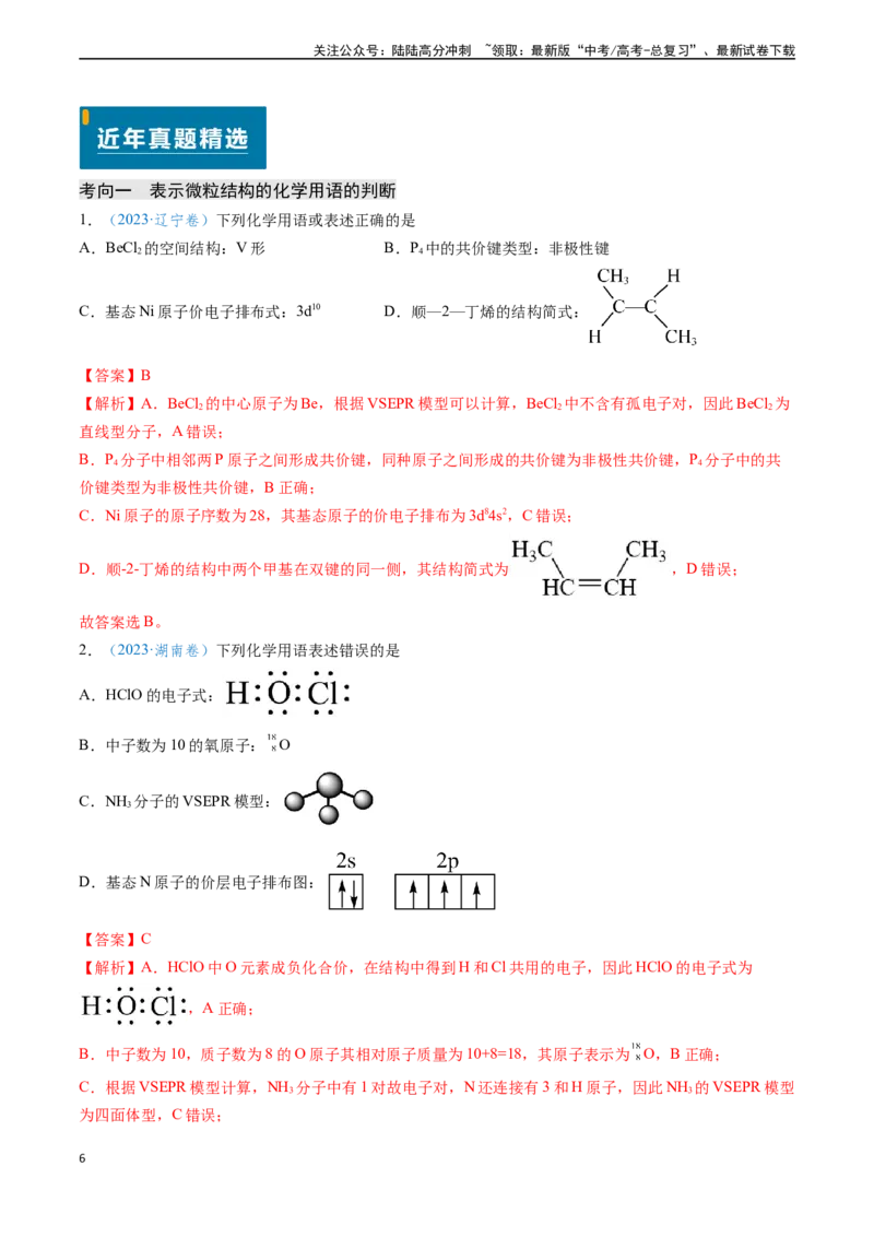 《专题02化学用语的正误判断（教师版）_05-化学-高考总复习_专项复习_2025年_2025年高考化学真题题源解密（新高考通用）》第6页预览