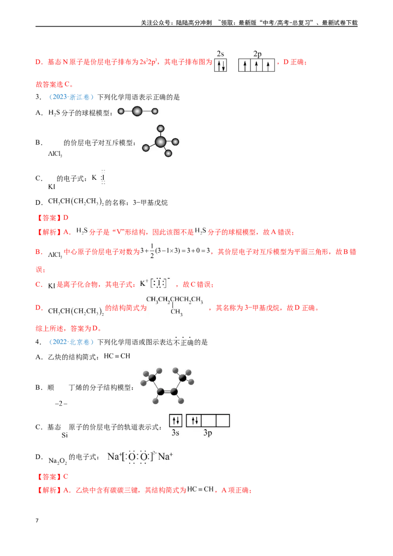 《专题02化学用语的正误判断（教师版）_05-化学-高考总复习_专项复习_2025年_2025年高考化学真题题源解密（新高考通用）》第7页预览
