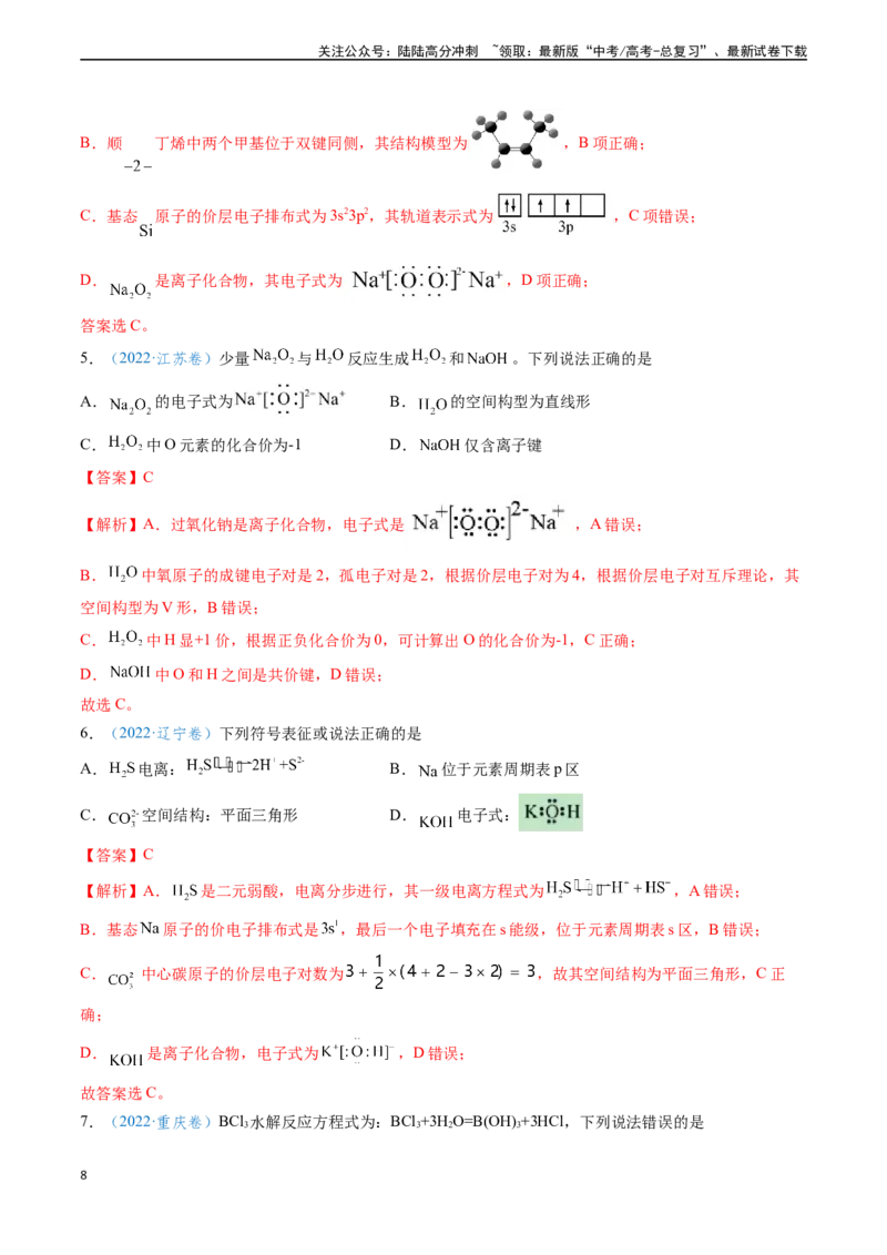 《专题02化学用语的正误判断（教师版）_05-化学-高考总复习_专项复习_2025年_2025年高考化学真题题源解密（新高考通用）》第8页预览