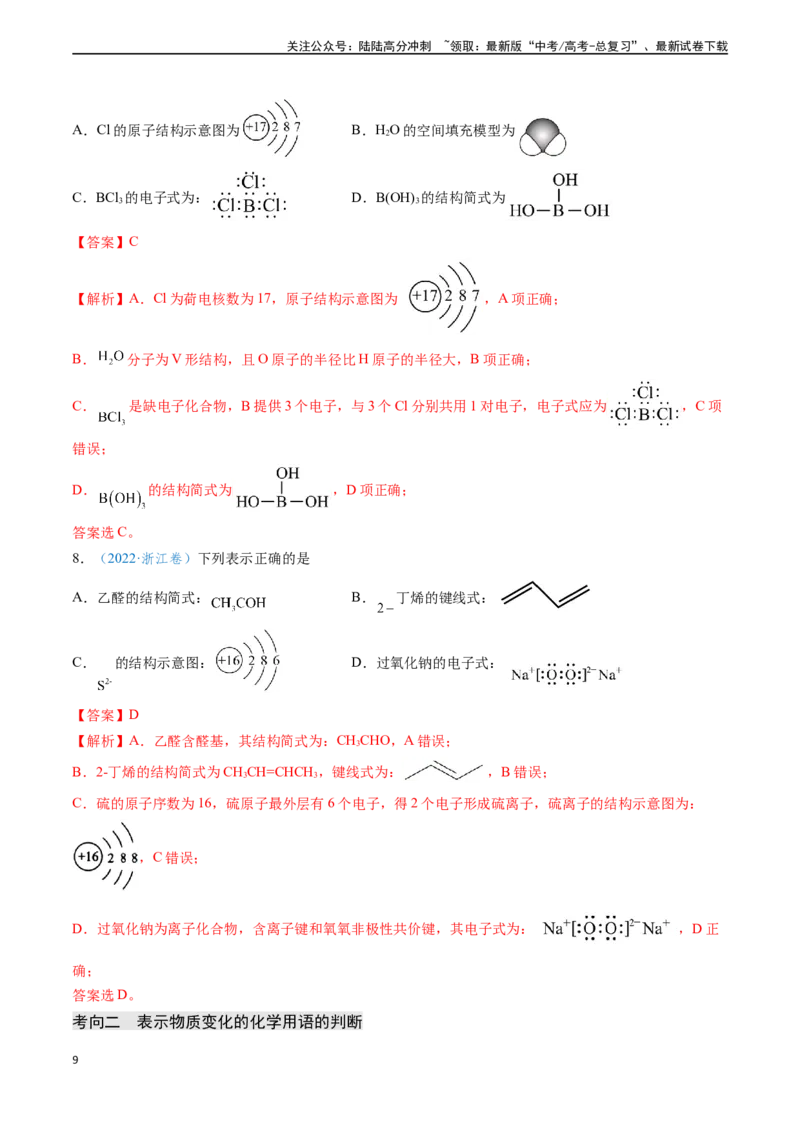 《专题02化学用语的正误判断（教师版）_05-化学-高考总复习_专项复习_2025年_2025年高考化学真题题源解密（新高考通用）》第9页预览
