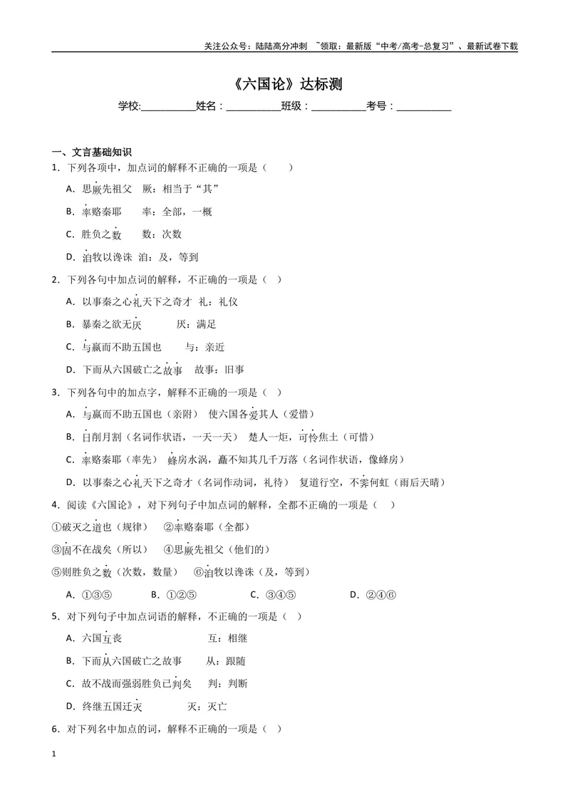 《《六国论》达标测（学生版）_专项复习_2024年_2024年高考语文古诗文三境一测通关导学练（全国通用）_资料_1-资料》第1页预览