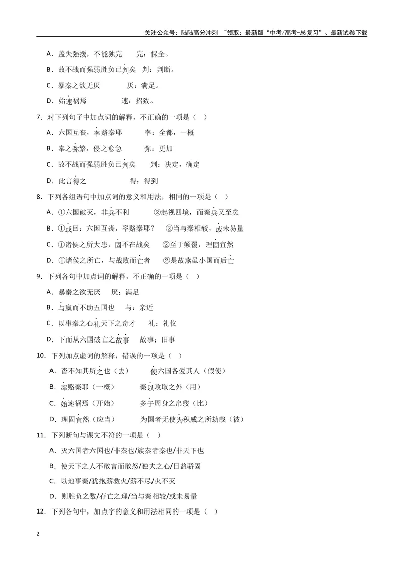 《《六国论》达标测（学生版）_专项复习_2024年_2024年高考语文古诗文三境一测通关导学练（全国通用）_资料_1-资料》第2页预览