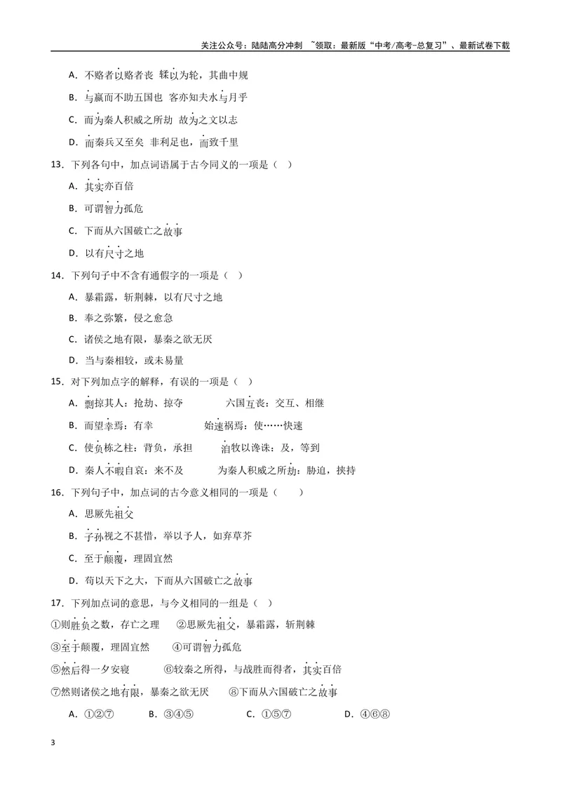 《《六国论》达标测（学生版）_专项复习_2024年_2024年高考语文古诗文三境一测通关导学练（全国通用）_资料_1-资料》第3页预览
