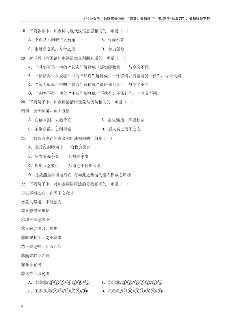 《《六国论》达标测（学生版）_专项复习_2024年_2024年高考语文古诗文三境一测通关导学练（全国通用）_资料_1-资料》第4页预览