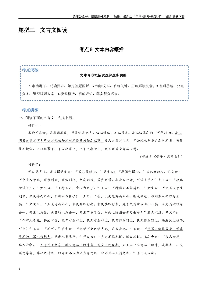 《19（文言文阅读）文本内容概括（学生版）_专项复习_2025年_2025年高考语文题型全练点对点（新高考地区通用）_资料》第1页预览