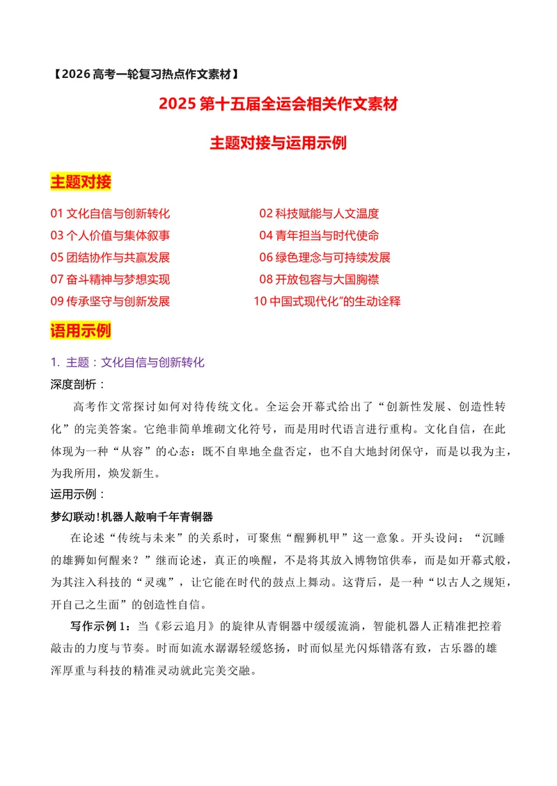 《2025第十五届全运会相关作文素材主题对接与运用示例_专项复习_2026年-语文专项复习_152026年高考语文作文热点新闻素材积累与运用》第1页预览