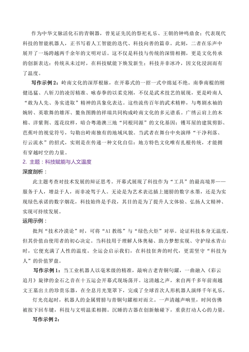 《2025第十五届全运会相关作文素材主题对接与运用示例_专项复习_2026年-语文专项复习_152026年高考语文作文热点新闻素材积累与运用》第2页预览