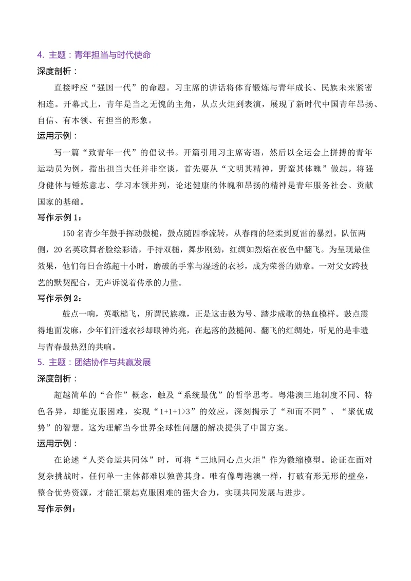 《2025第十五届全运会相关作文素材主题对接与运用示例_专项复习_2026年-语文专项复习_152026年高考语文作文热点新闻素材积累与运用》第4页预览