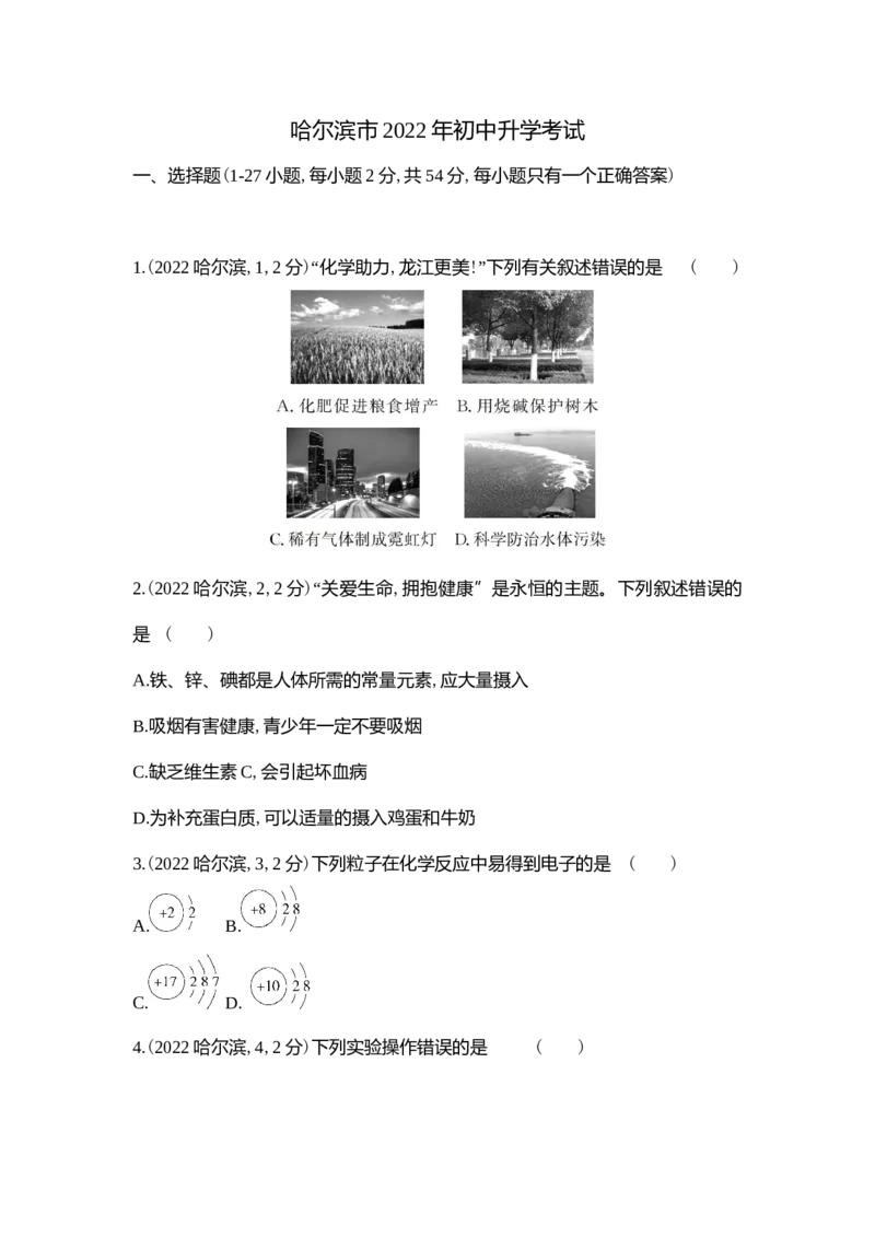 《2022哈尔滨化学试卷+答案+解析(word整理版)_12.2026年4月全国各地高考模拟卷_2026版初中金考卷•45套中考试卷汇编系列合集_全国版中考真题(1)_各省市《历年中考真题》2013-2024(10)》第1页预览
