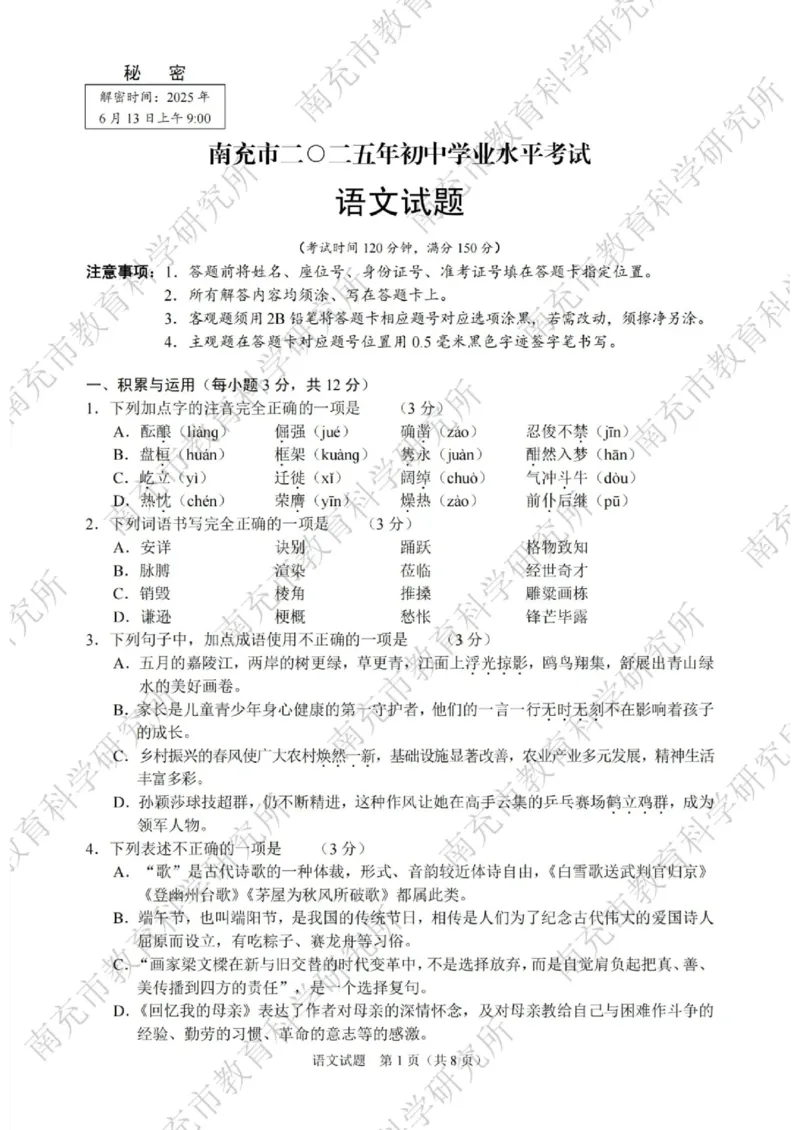 《2025年四川省南充市中考语文真题_12.2026年4月全国各地高考模拟卷_2026版初中金考卷•45套中考试卷汇编系列合集_全国版中考真题(1)_2025年全国中考真题答案（按省市分类）(10)_四川省》第1页预览