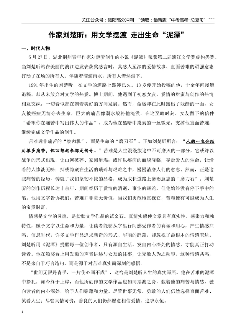 《6.用文学摆渡，走出生命“泥潭”的刘楚昕+“向上社交”+情绪价值+作文“尽我所能与“敬我不能”-（时代人物+时评精选+作文赏析）_专项复习_2026年-语文专项复习_资料》第1页预览
