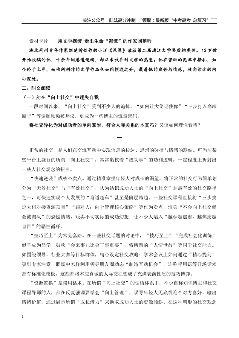 《6.用文学摆渡，走出生命“泥潭”的刘楚昕+“向上社交”+情绪价值+作文“尽我所能与“敬我不能”-（时代人物+时评精选+作文赏析）_专项复习_2026年-语文专项复习_资料》第2页预览