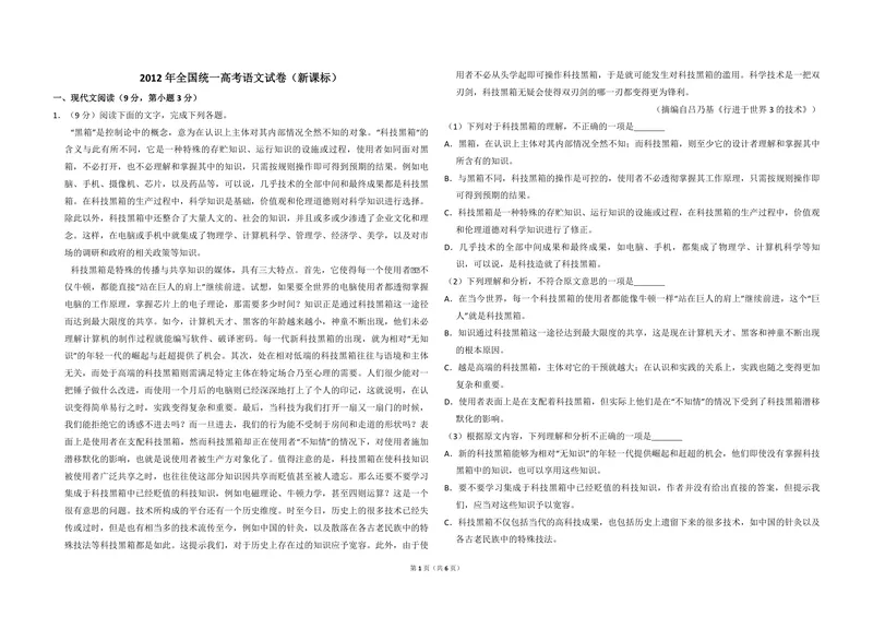 《2012年全国统一高考语文试卷（新课标）（原卷版）_专项复习_2026年-语文专项复习_2008年-2025年语文高考真题_2008-2020年高考_全国卷_全国统一高考语文（新课标I）08-21_A3word版》第1页预览