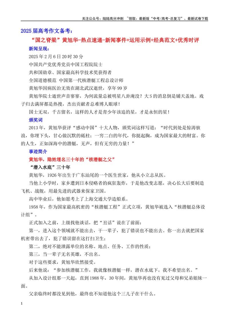 《“国之脊梁”黄旭华-热点速递“内容简介+素材集锦+时评+作文链接+范文”-（全国通用）_专项复习_2025年_2025年高考语文作文热点素材速递速用（全国通用）》第1页预览