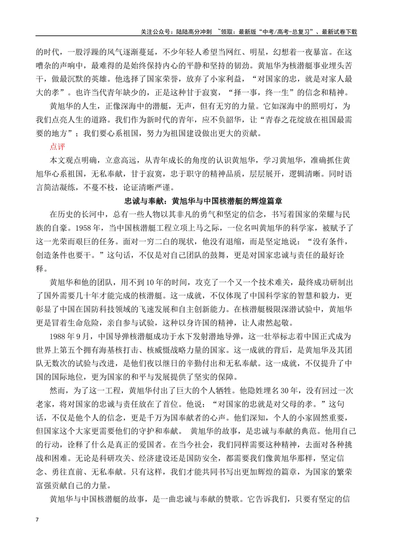 《“国之脊梁”黄旭华-热点速递“内容简介+素材集锦+时评+作文链接+范文”-（全国通用）_专项复习_2025年_2025年高考语文作文热点素材速递速用（全国通用）》第7页预览