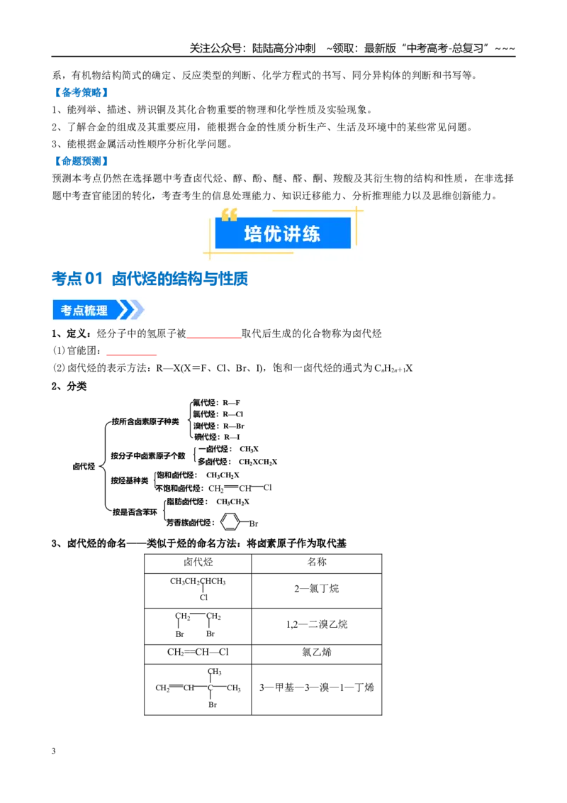 《专题03烃的衍生物（高效培优讲义）（学生版）_05-化学-高考总复习_一轮复习_2026年-化学高考一轮复习_2026年高考化学一轮复习考点精讲精练（新高考通用）-G58_2026版》第3页预览