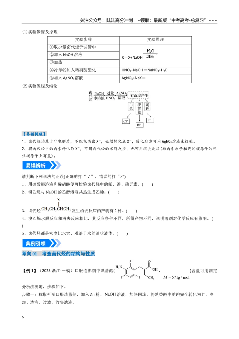 《专题03烃的衍生物（高效培优讲义）（学生版）_05-化学-高考总复习_一轮复习_2026年-化学高考一轮复习_2026年高考化学一轮复习考点精讲精练（新高考通用）-G58_2026版》第6页预览