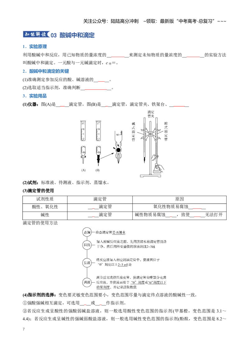 《专题02水的电离和溶液的酸碱性（知识清单）（全国通用）（学生版）_05-化学-高考总复习_一轮复习_2026年-化学高考一轮复习_2026年高考化学一轮复习讲义+练习+课件（新教材新高考）-G55》第7页预览