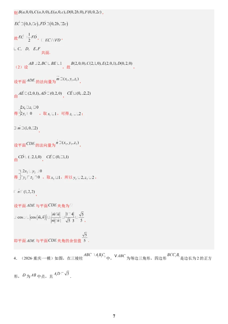 《03立体几何(教师版)_小初高学习资料合集（每天更新）_2027版高考数学《解答题每日一题训练》（word版）》第7页预览
