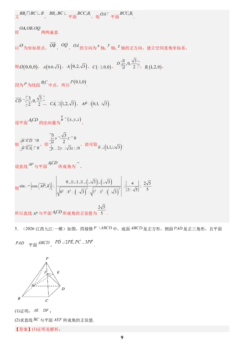 《03立体几何(教师版)_小初高学习资料合集（每天更新）_2027版高考数学《解答题每日一题训练》（word版）》第9页预览