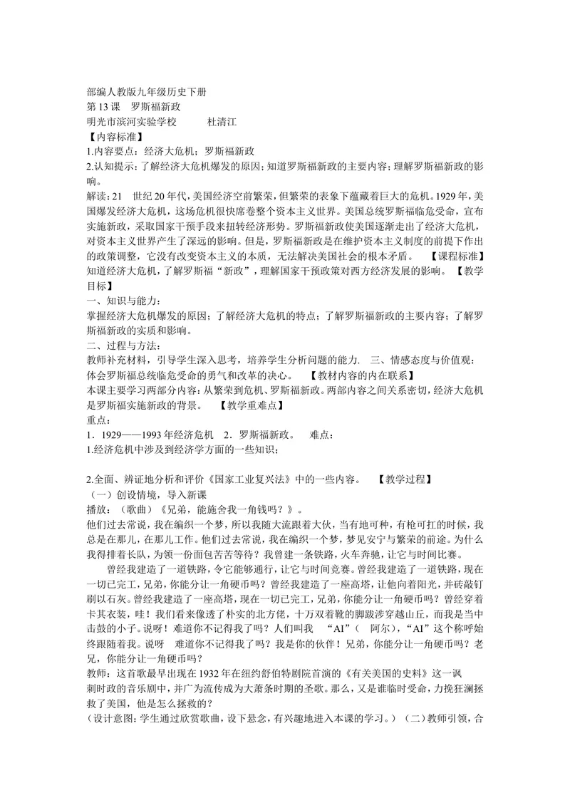 《《第13课罗斯福新政》安徽省杜清江老师_初中7-9年级全科优质公开课_初中历史优质公开课_部编人教版历史初中9年级下册教案PPT课件配套优质课视频》第1页预览