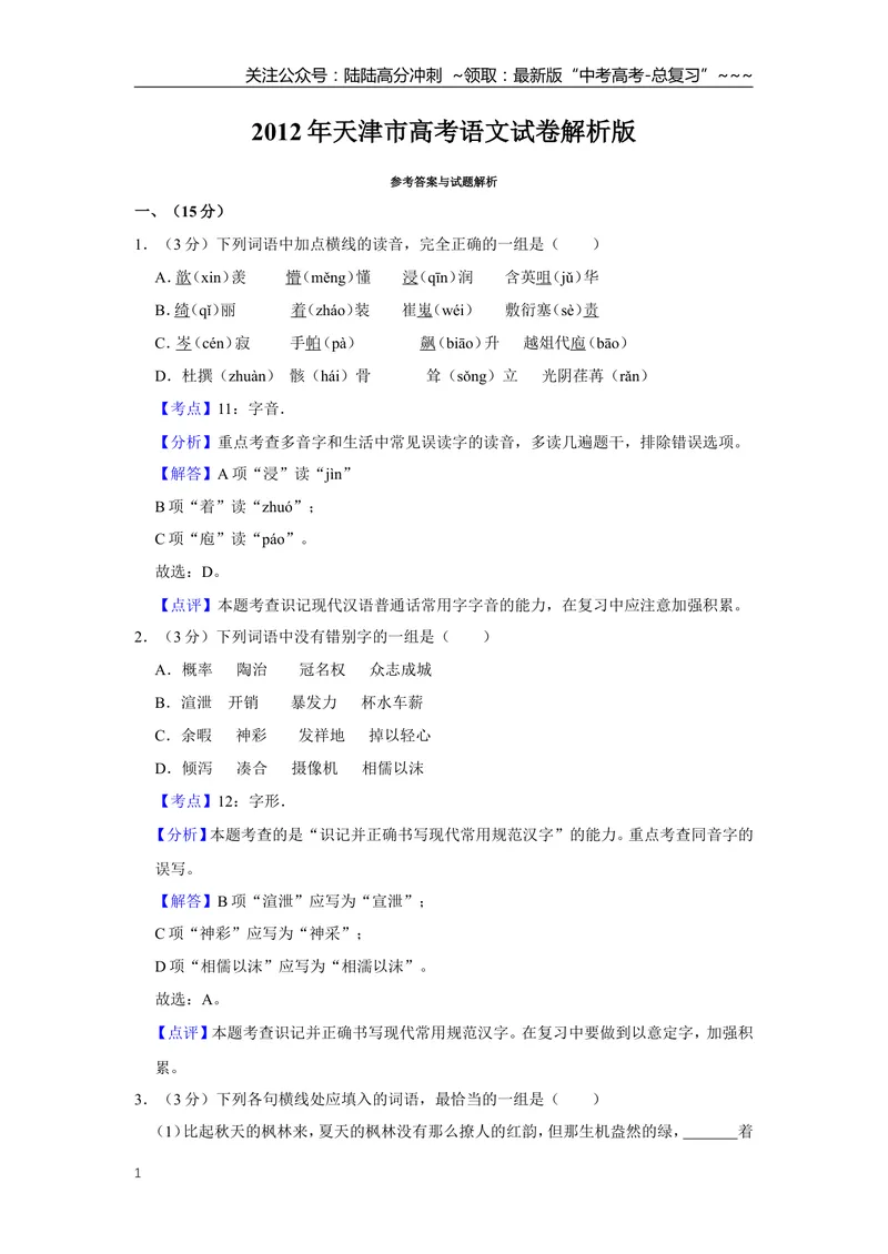 《2012年天津市高考语文试卷解析版_专项复习_2026年-语文专项复习_2008年-2025年语文高考真题_2008-2020年高考_地方卷_天津高考语文07-21_A4word版》第1页预览