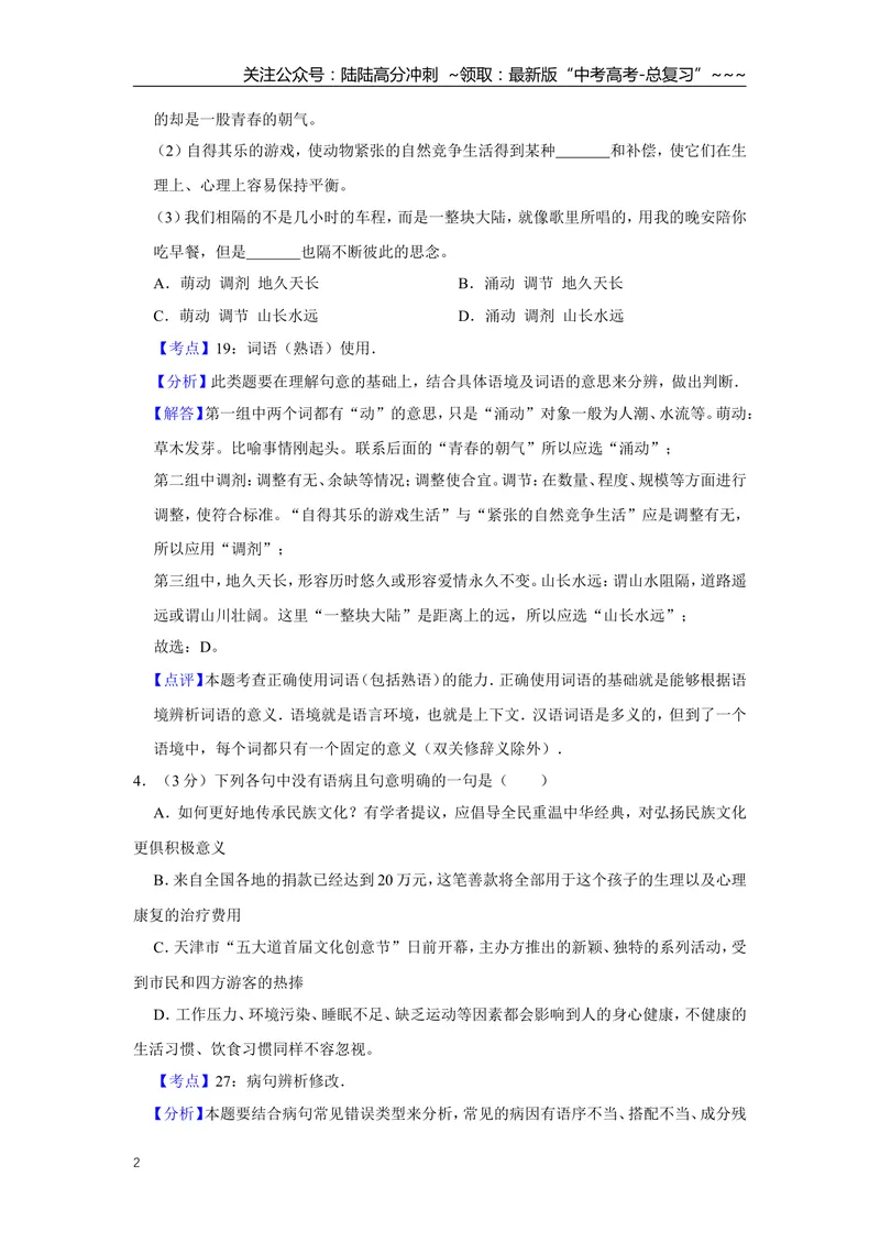 《2012年天津市高考语文试卷解析版_专项复习_2026年-语文专项复习_2008年-2025年语文高考真题_2008-2020年高考_地方卷_天津高考语文07-21_A4word版》第2页预览