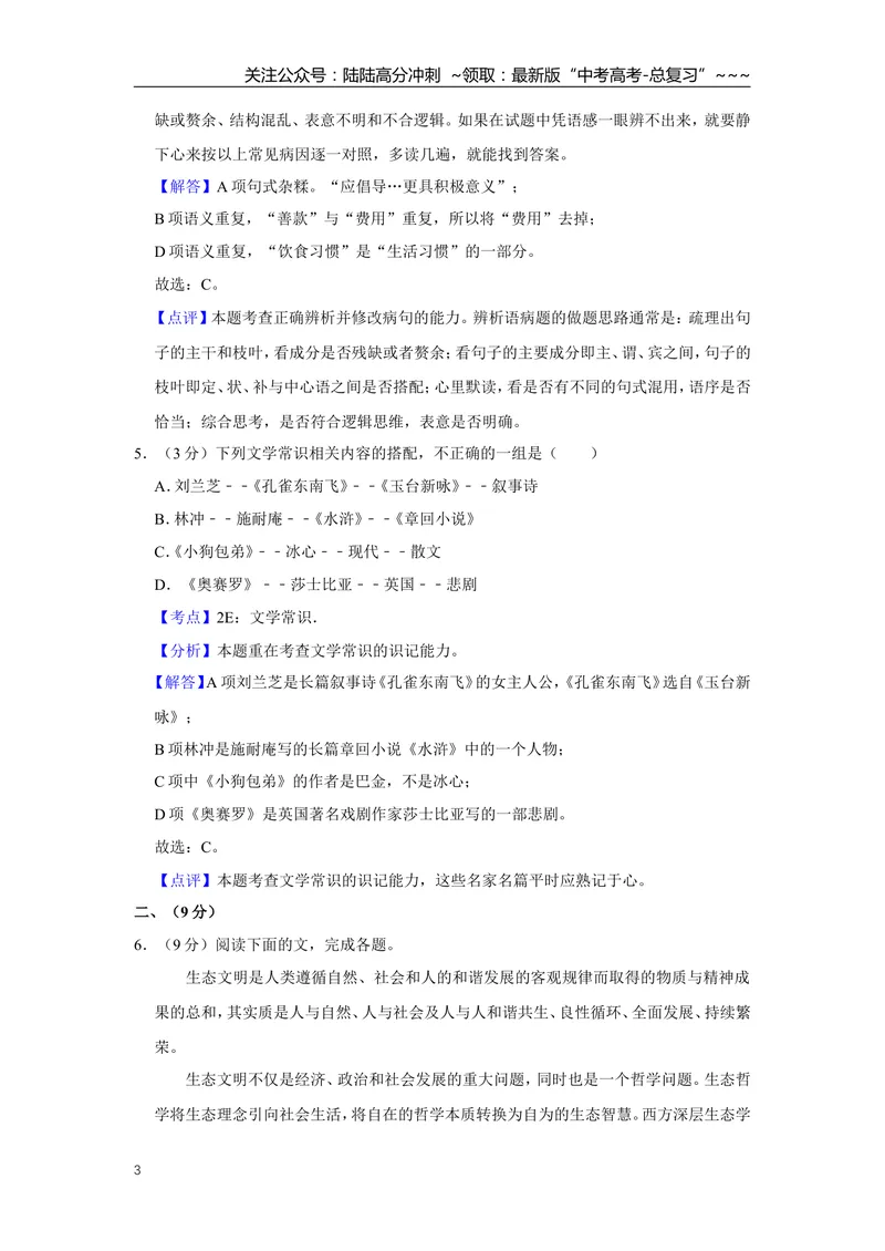 《2012年天津市高考语文试卷解析版_专项复习_2026年-语文专项复习_2008年-2025年语文高考真题_2008-2020年高考_地方卷_天津高考语文07-21_A4word版》第3页预览