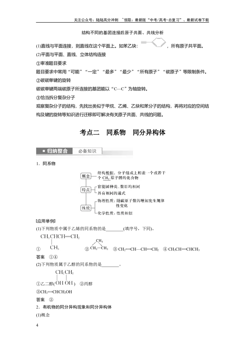 《2024年高考化学一轮复习（新高考版）第10章第61讲　有机化合物的空间结构　同系物　同分异构体_05-化学-高考总复习_一轮复习_2024年_2024高考化学大一轮复习课件讲义新人教版知识总结》第4页预览