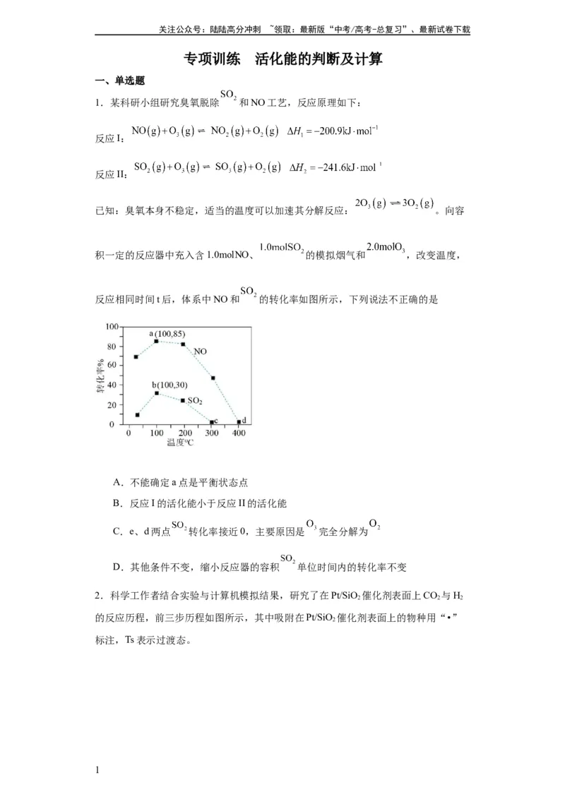 《专项训练活化能的判断及计算（原卷版）_05-化学-高考总复习_一轮复习_2024年_2024年高三化学一轮复习高考专项训练知识梳理练习_资料》第1页预览