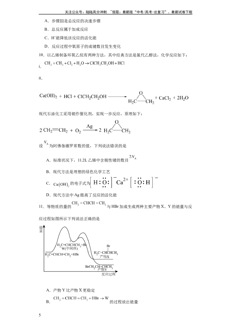 《专项训练活化能的判断及计算（原卷版）_05-化学-高考总复习_一轮复习_2024年_2024年高三化学一轮复习高考专项训练知识梳理练习_资料》第5页预览