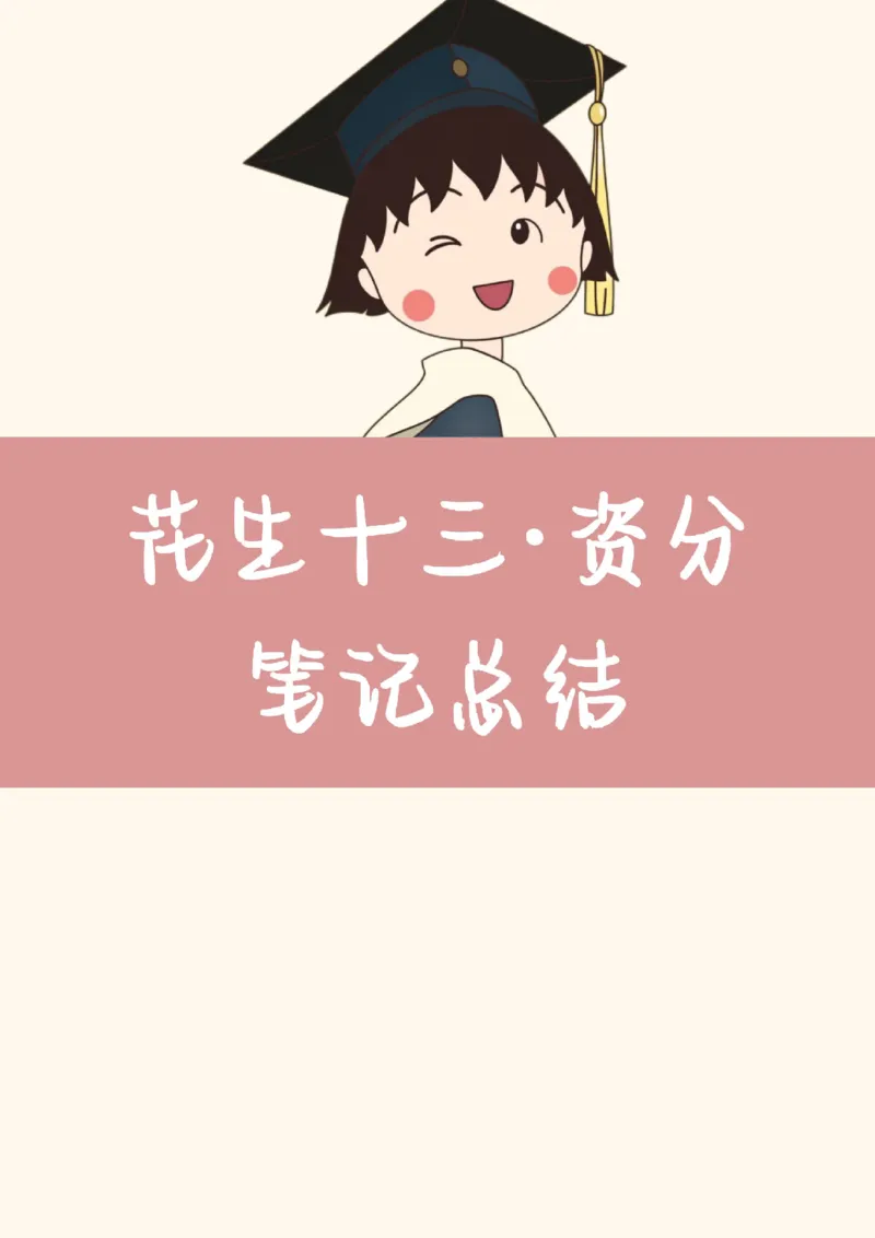 《花生资料分析笔记_3539.2027北京定向选调_052027行测资料（名师笔记+技巧+必考点）_03花生行测笔记Q版无水印》第1页预览