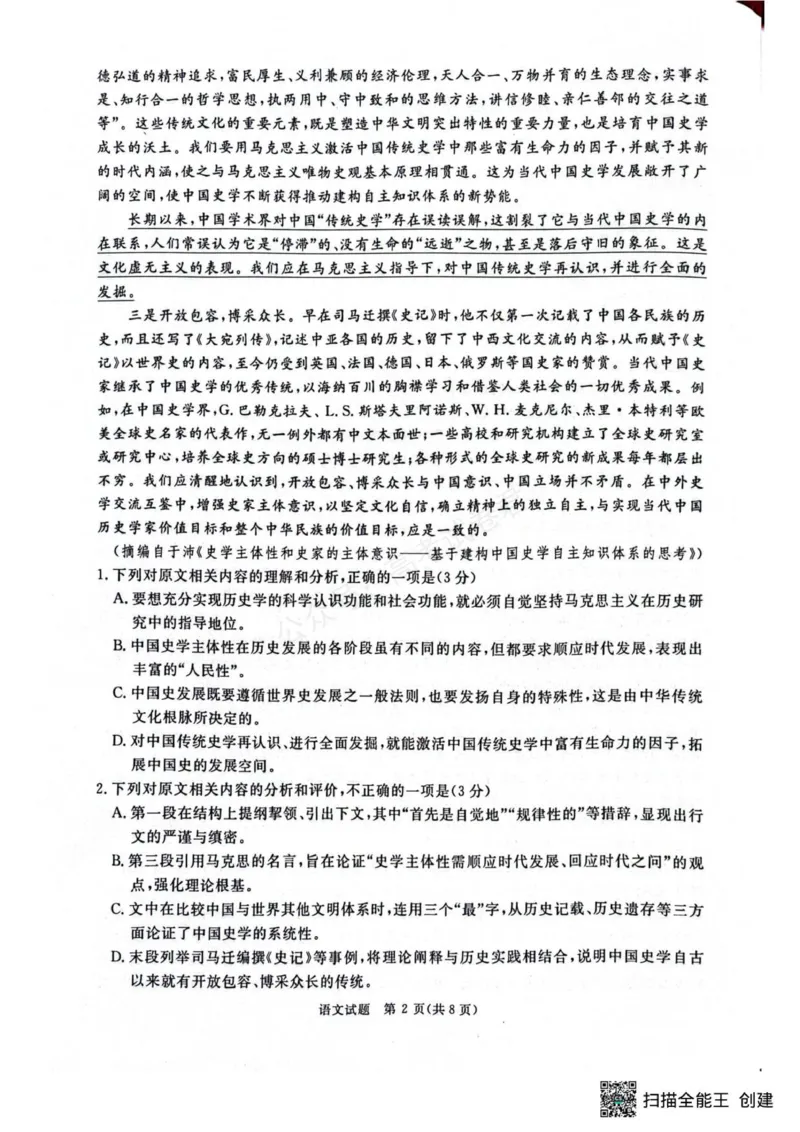 《2025-2026学年高三9月质量检测考试语文试题_小初高学习资料合集（每天更新）_河南质量检测2026届河南省青桐鸣高三上学期9月质量检测全科》第2页预览