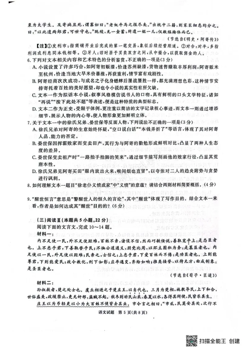 《2025-2026学年高三9月质量检测考试语文试题_小初高学习资料合集（每天更新）_河南质量检测2026届河南省青桐鸣高三上学期9月质量检测全科》第5页预览