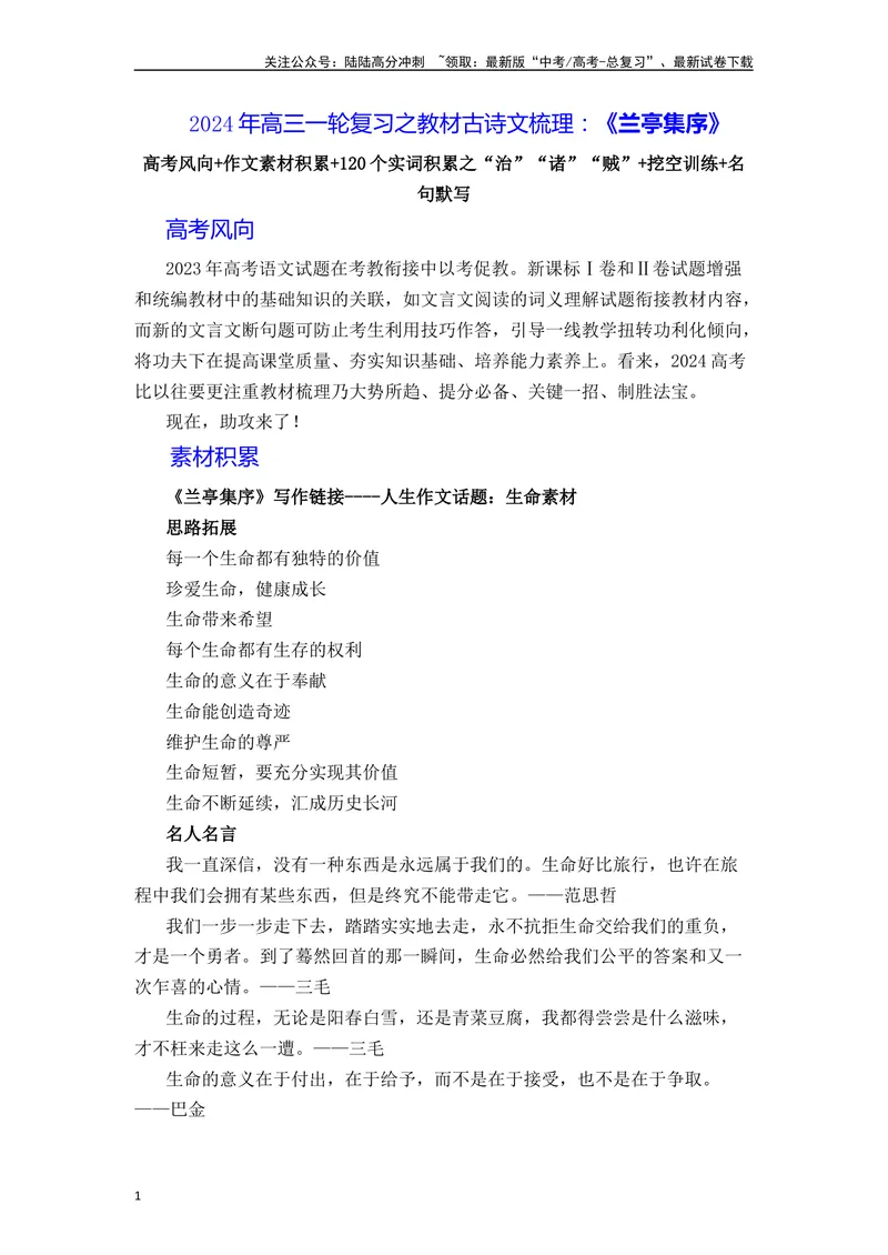 《《兰亭集序》（素材积累、字词释义，名句默写）（原卷版）_一轮复习_2024年_2024年高三语文高考一轮复习古诗文梳理运用与训练_资料》第1页预览