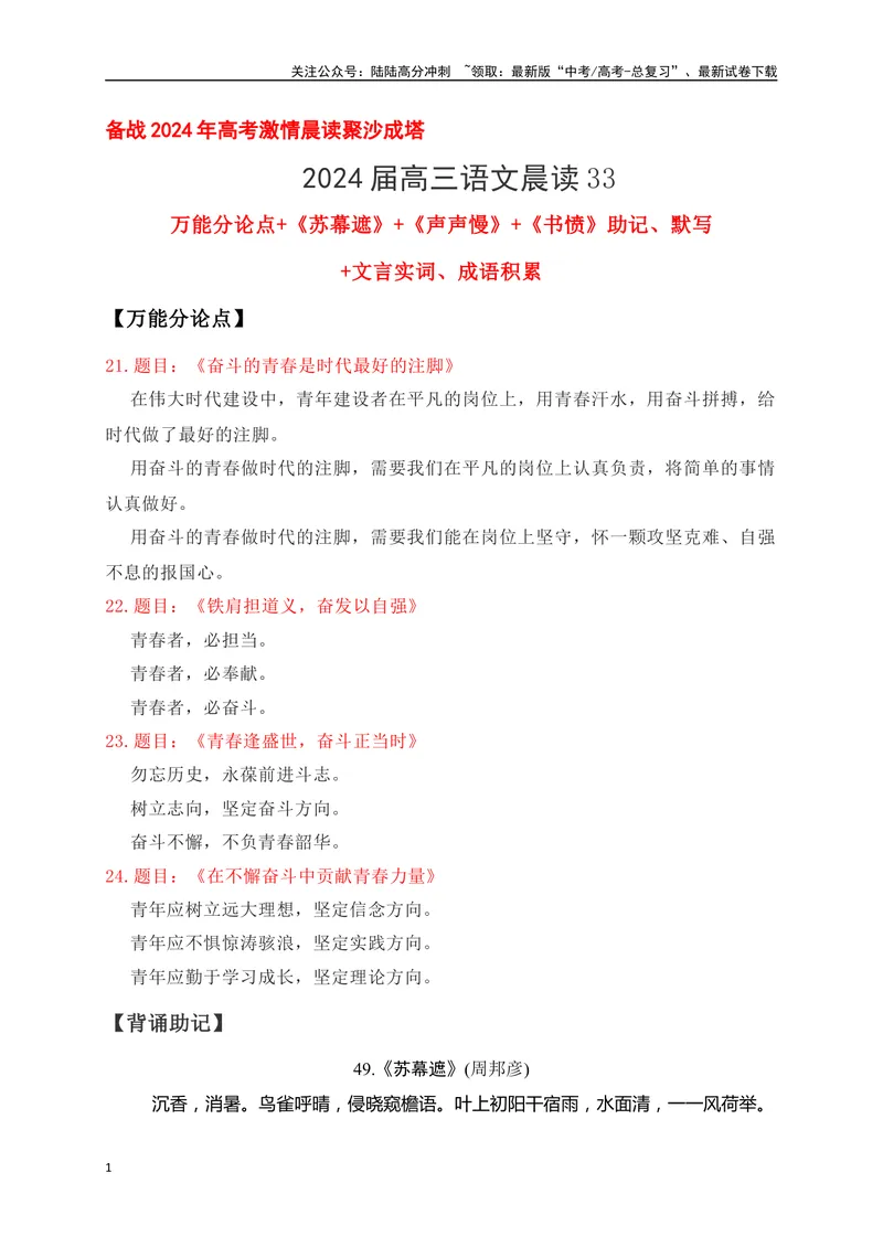 《33《苏幕遮》《声声慢》《书愤》助记、默写-解析版_一轮复习_2024年_2024届高考语文一轮复习古诗文知识与热点主题语段积累（新高中语文课标60篇）_资料》第1页预览