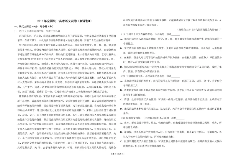 《2015年全国统一高考语文试卷（新课标ⅰ）（原卷版）_专项复习_2026年-语文专项复习_2008年-2025年语文高考真题_2008-2020年高考_全国卷_全国统一高考语文（新课标I）08-21_A3word版》第1页预览