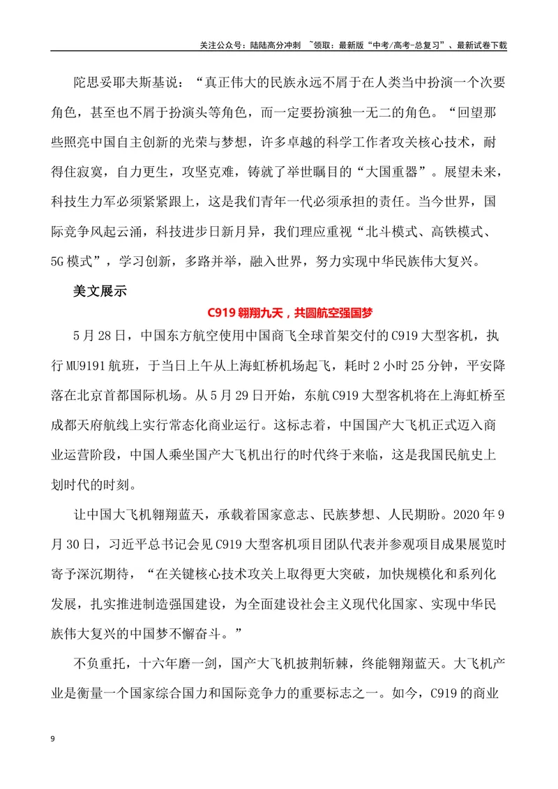 《“C919国产大飞机”作文话题+题目+素材运用+时评+范文-_专项复习_2024年_2024年高考语文作文热点素材速递速用写作运用提升作文_资料》第9页预览
