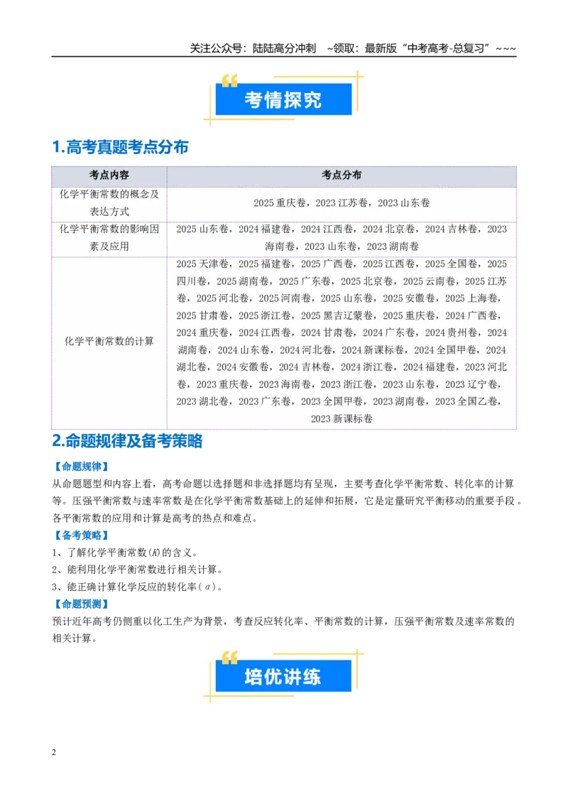 《专题03化学平衡常数及其相关计算（高效培优讲义）（学生版）_05-化学-高考总复习_一轮复习_2026年-化学高考一轮复习_2026年高考化学一轮复习考点精讲精练（新高考通用）-G58_2026版》第2页预览